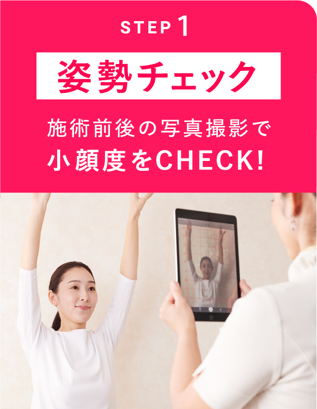 STEP１「姿勢チェック」施術前後の写真撮影で小顔度をCHECK!