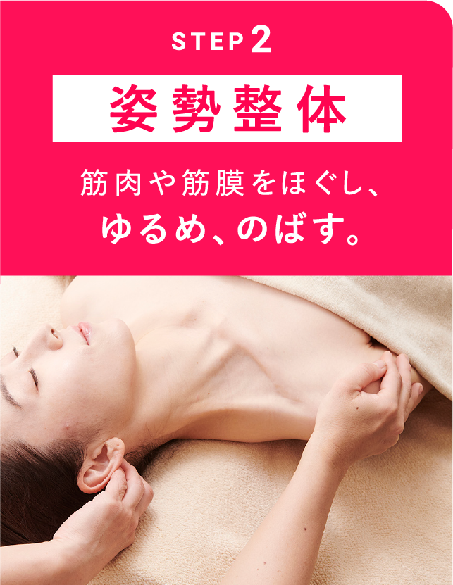 STEP2「姿勢整体」筋肉や筋膜をほぐし、ゆるめ、のばす。